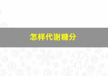 怎样代谢糖分