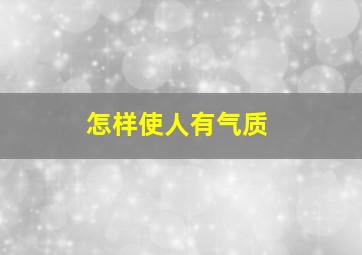 怎样使人有气质