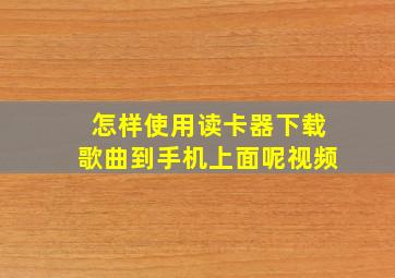 怎样使用读卡器下载歌曲到手机上面呢视频