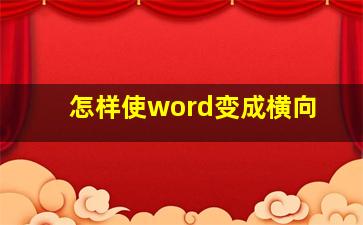 怎样使word变成横向