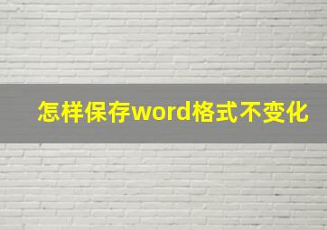 怎样保存word格式不变化