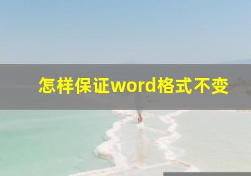 怎样保证word格式不变