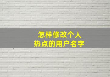 怎样修改个人热点的用户名字