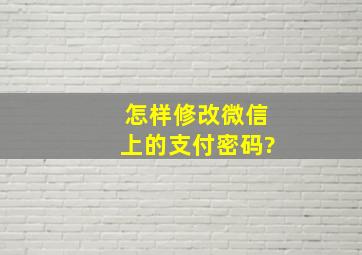 怎样修改微信上的支付密码?