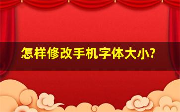 怎样修改手机字体大小?