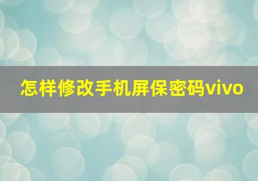 怎样修改手机屏保密码vivo