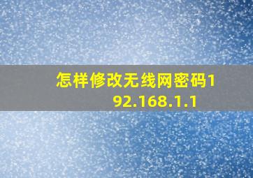 怎样修改无线网密码192.168.1.1