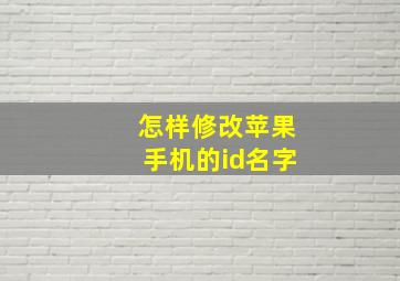 怎样修改苹果手机的id名字