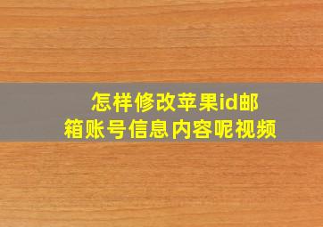 怎样修改苹果id邮箱账号信息内容呢视频