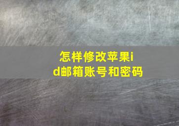 怎样修改苹果id邮箱账号和密码