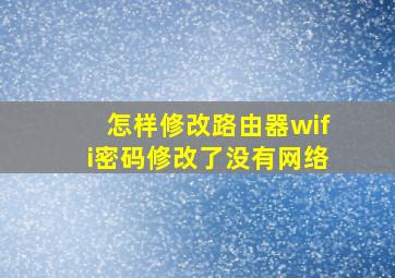 怎样修改路由器wifi密码修改了没有网络