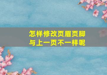 怎样修改页眉页脚与上一页不一样呢