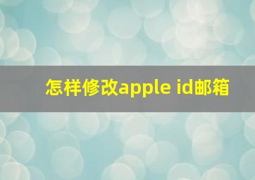 怎样修改apple id邮箱