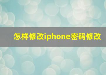 怎样修改iphone密码修改