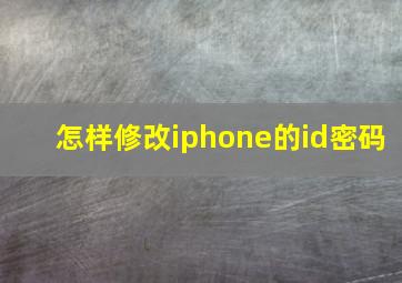 怎样修改iphone的id密码