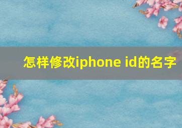 怎样修改iphone id的名字