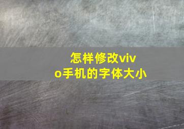 怎样修改vivo手机的字体大小