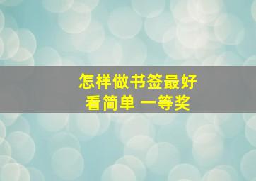 怎样做书签最好看简单 一等奖