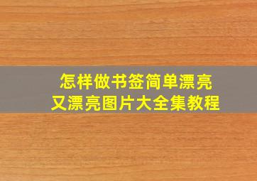 怎样做书签简单漂亮又漂亮图片大全集教程