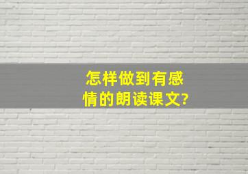 怎样做到有感情的朗读课文?