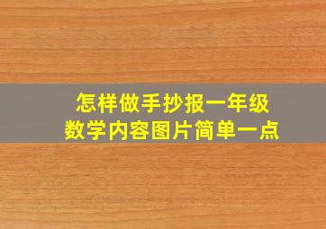 怎样做手抄报一年级数学内容图片简单一点