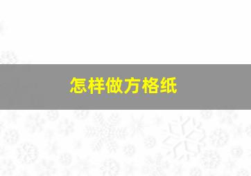 怎样做方格纸