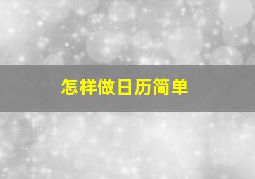 怎样做日历简单