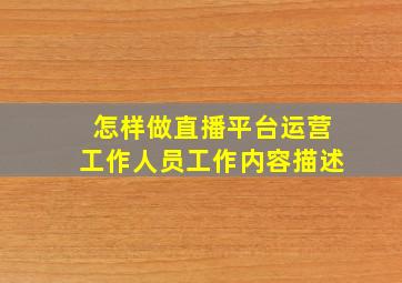 怎样做直播平台运营工作人员工作内容描述