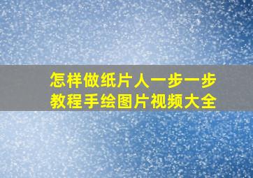 怎样做纸片人一步一步教程手绘图片视频大全