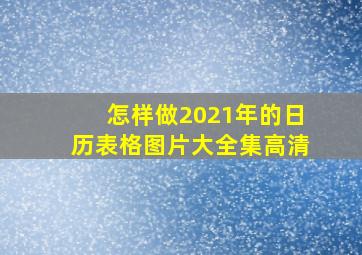 怎样做2021年的日历表格图片大全集高清