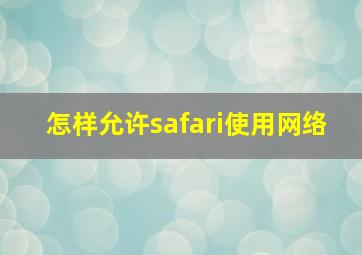 怎样允许safari使用网络