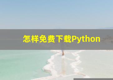 怎样免费下载Python