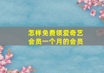 怎样免费领爱奇艺会员一个月的会员