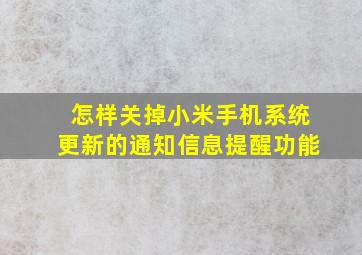 怎样关掉小米手机系统更新的通知信息提醒功能