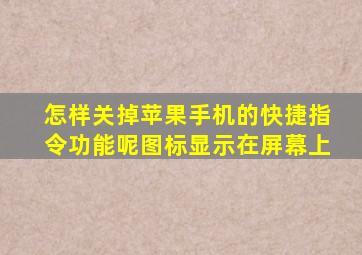 怎样关掉苹果手机的快捷指令功能呢图标显示在屏幕上