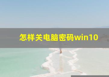 怎样关电脑密码win10