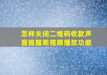 怎样关闭二维码收款声音提醒呢视频播放功能