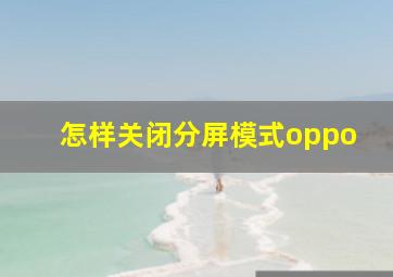 怎样关闭分屏模式oppo