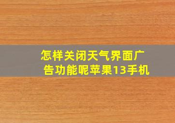 怎样关闭天气界面广告功能呢苹果13手机