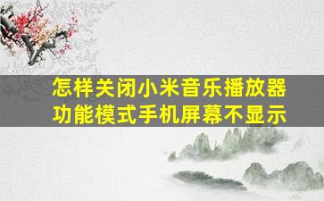 怎样关闭小米音乐播放器功能模式手机屏幕不显示