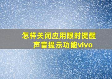 怎样关闭应用限时提醒声音提示功能vivo