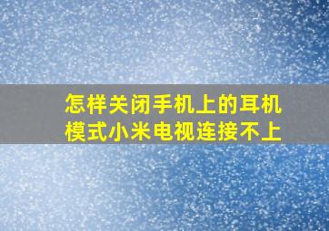 怎样关闭手机上的耳机模式小米电视连接不上