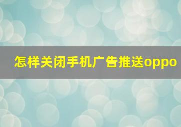 怎样关闭手机广告推送oppo