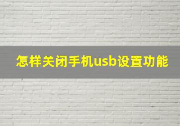 怎样关闭手机usb设置功能