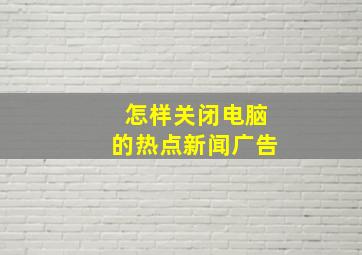 怎样关闭电脑的热点新闻广告