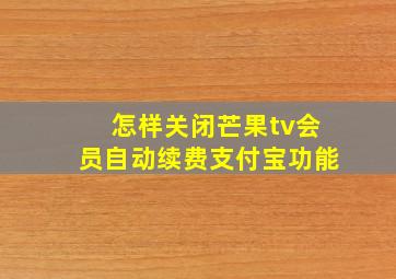 怎样关闭芒果tv会员自动续费支付宝功能