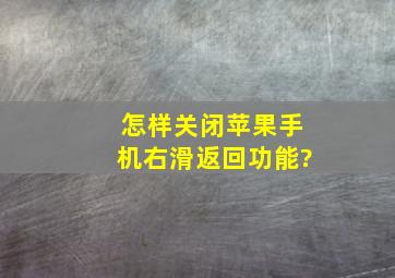 怎样关闭苹果手机右滑返回功能?