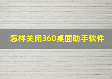 怎样关闭360桌面助手软件