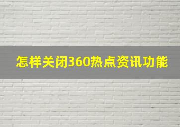 怎样关闭360热点资讯功能