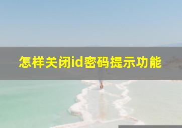 怎样关闭id密码提示功能